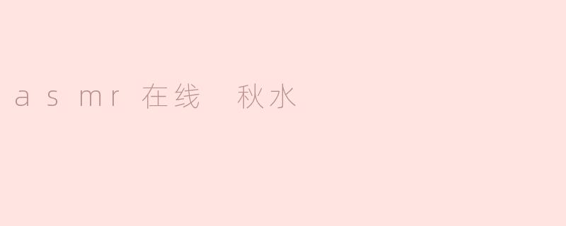 asmr在线 秋水